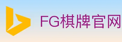 FG棋牌官网 logo
